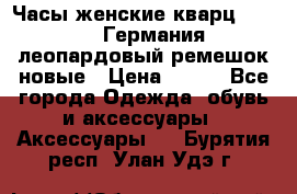 Часы женские кварц Klingel Германия леопардовый ремешок новые › Цена ­ 400 - Все города Одежда, обувь и аксессуары » Аксессуары   . Бурятия респ.,Улан-Удэ г.